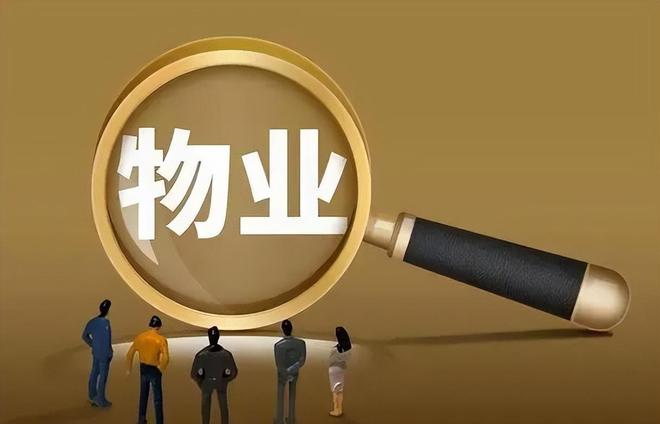 物業(yè)管理服務(wù)評價體系