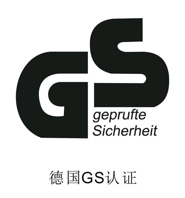 德國GS認證服務(wù)